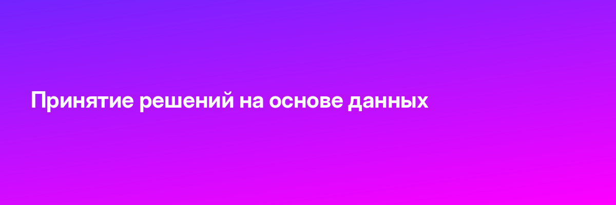 Принятие решений на основе данных