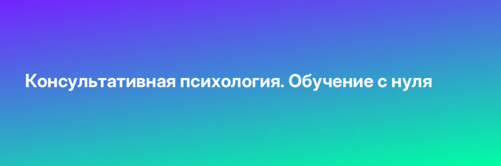 Записаться на Консультативная психология. Обучение с нуля