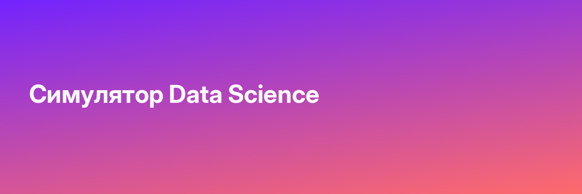 Симулятор Data Science