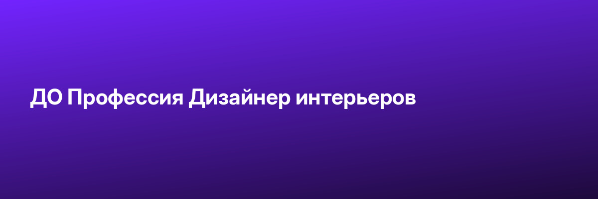 ДО Профессия Дизайнер интерьеров