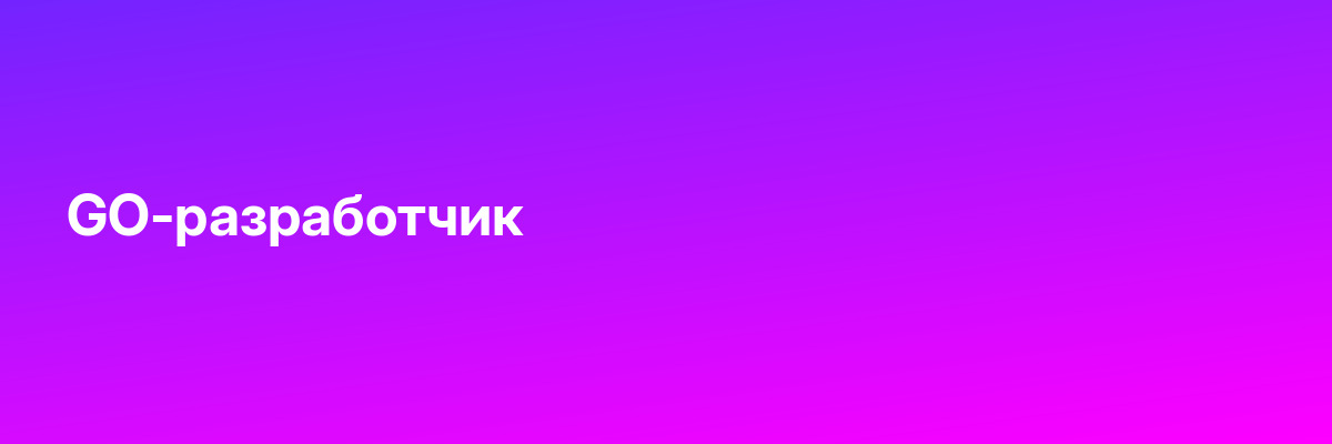 GO-разработчик