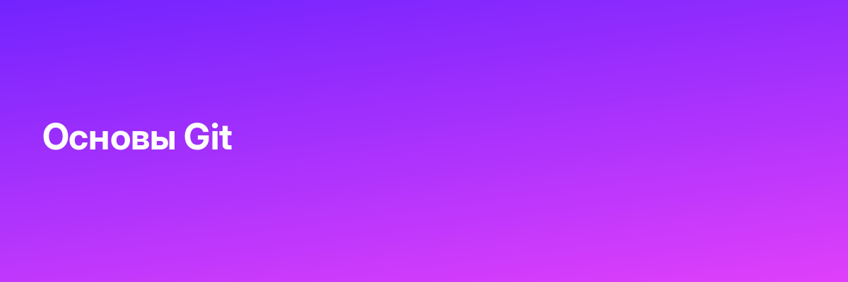 Основы Git