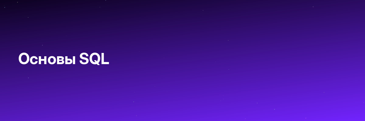 Основы SQL