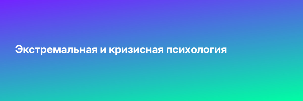 Экстремальная и кризисная психология
