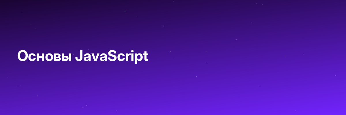 Основы JavaScript