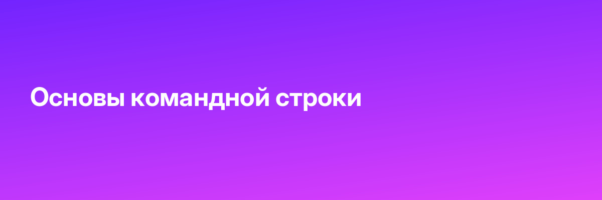 Основы командной строки
