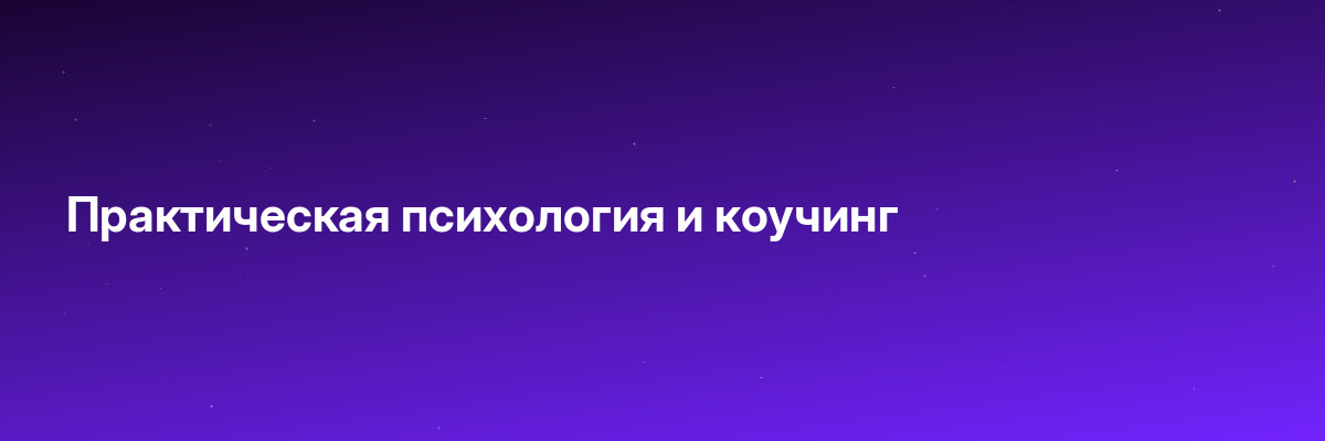 Практическая психология и коучинг