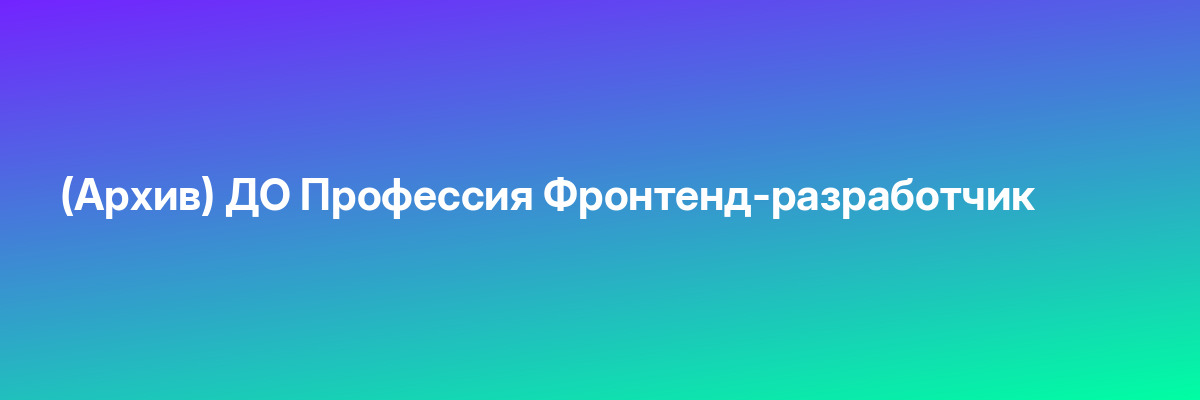 (Архив) ДО Профессия Фронтенд-разработчик