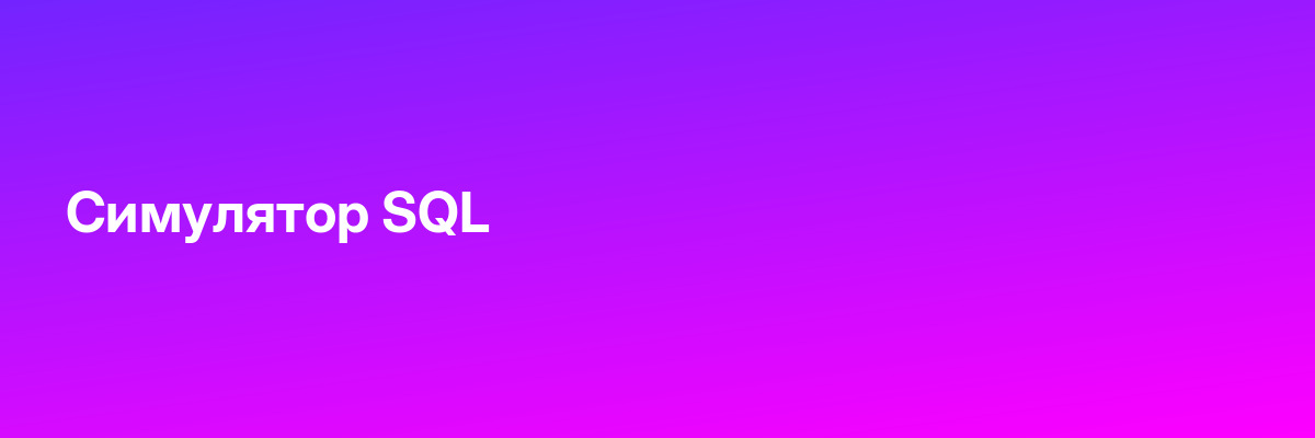 Симулятор SQL