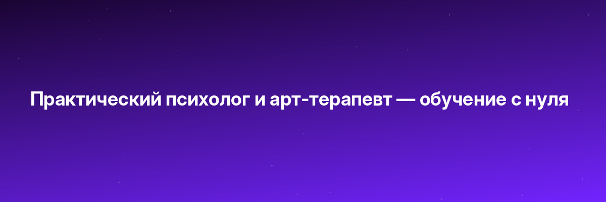 Практический психолог и арт-терапевт — обучение с нуля