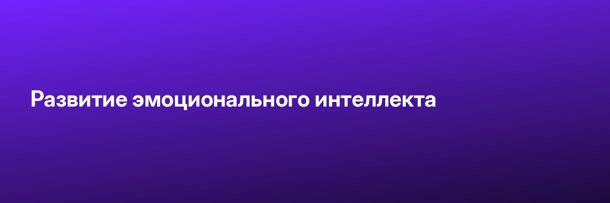 Развитие эмоционального интеллекта