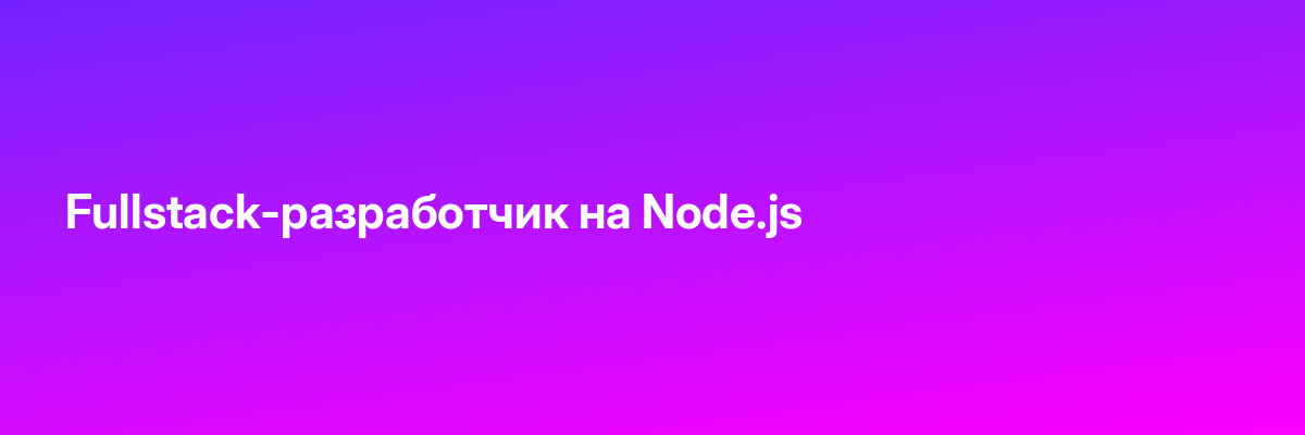 Fullstack-разработчик на Node.js