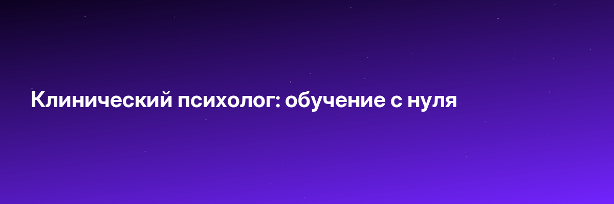 Клинический психолог: обучение с нуля