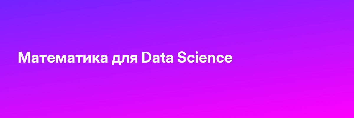 Математика для Data Science