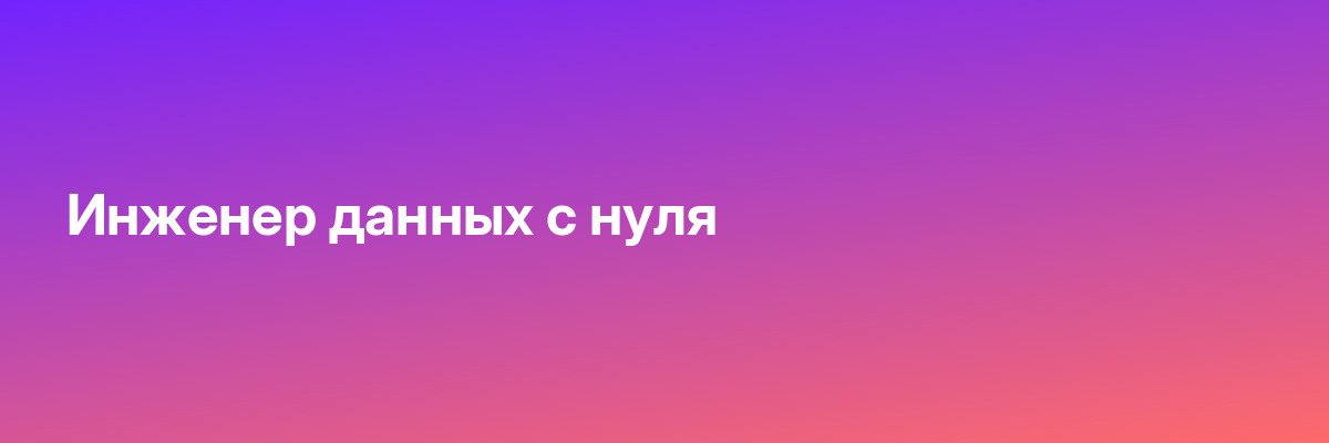 Инженер данных с нуля