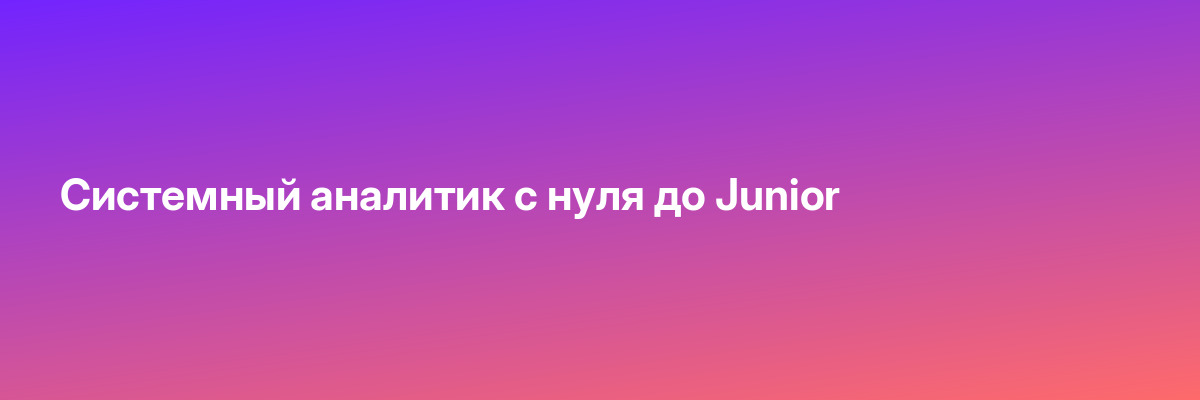 Системный аналитик с нуля до Junior