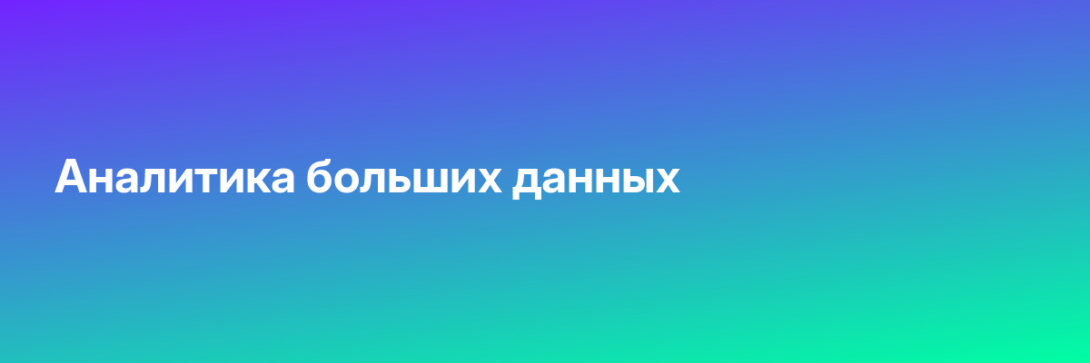 Аналитика больших данных
