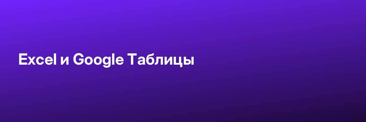 Excel и Google Таблицы