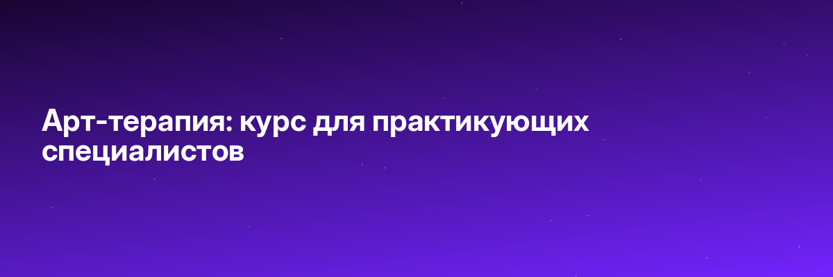 Арт-терапия: курс для практикующих специалистов
