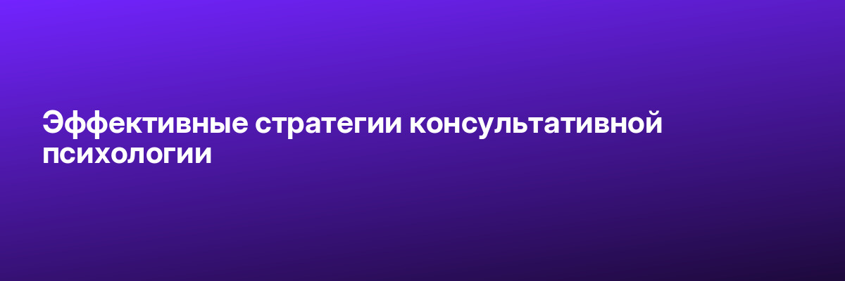 Эффективные стратегии консультативной психологии