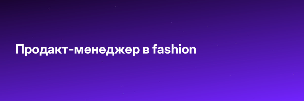Продакт-менеджер в fashion