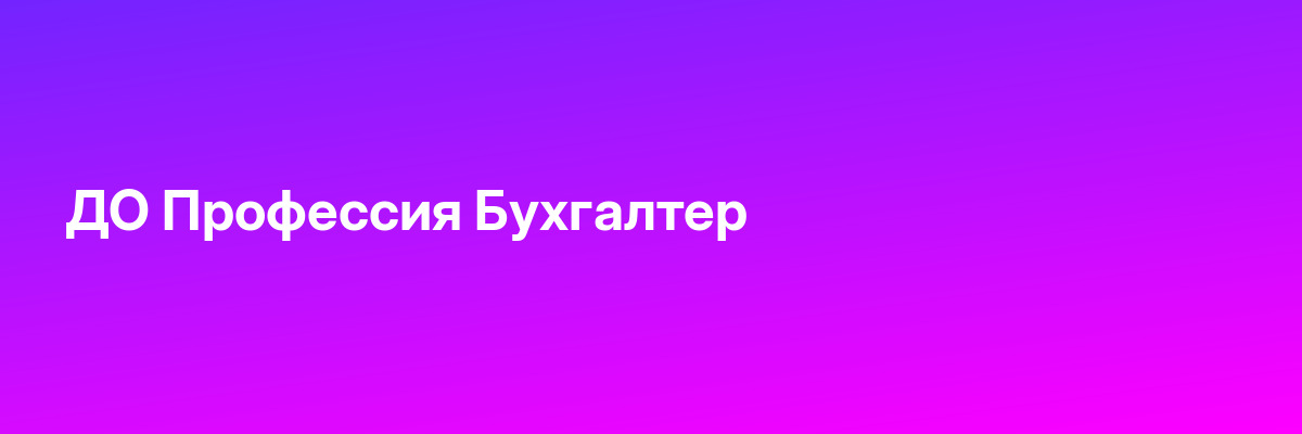 ДО Профессия Бухгалтер