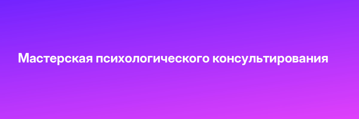 Мастерская психологического консультирования