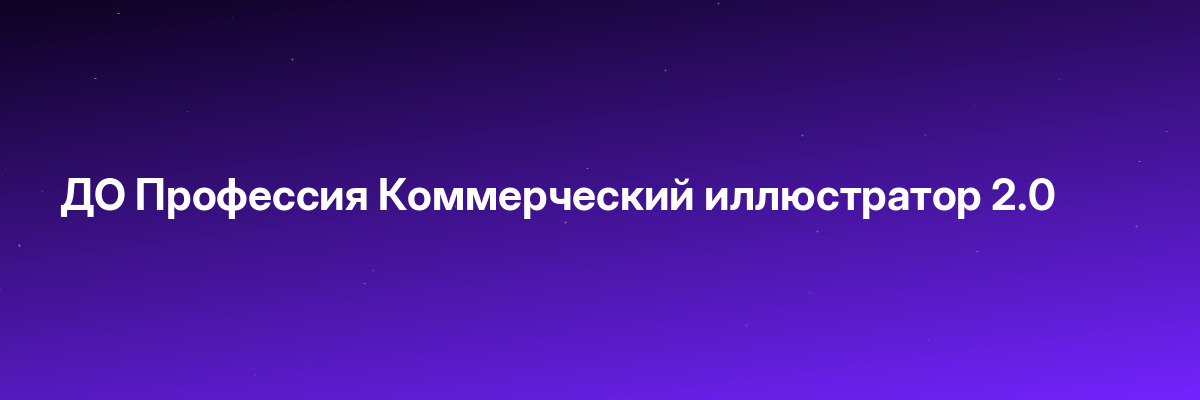 ДО Профессия Коммерческий иллюстратор 2.0
