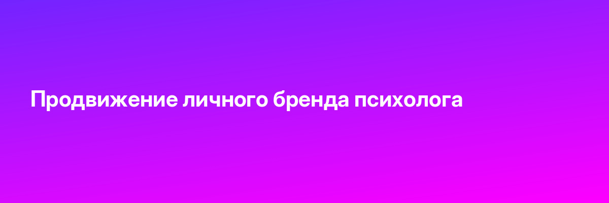 Продвижение личного бренда психолога