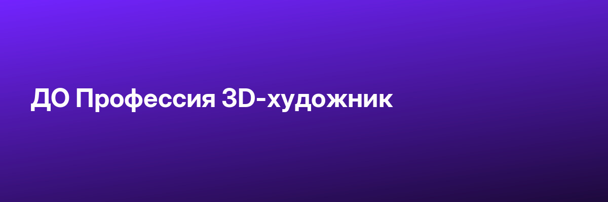 ДО Профессия 3D-художник