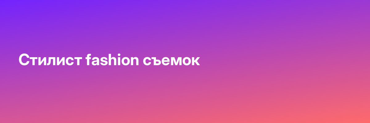 Стилист fashion съемок