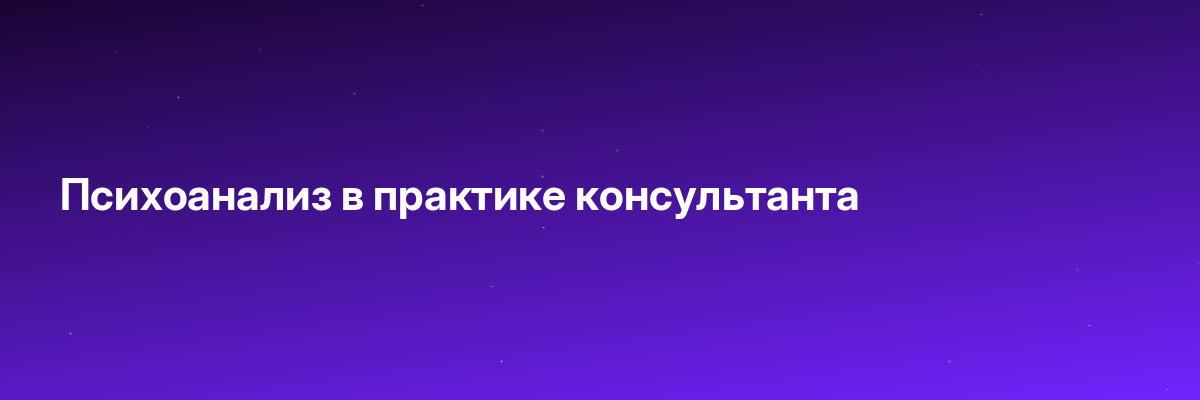 Психоанализ в практике консультанта