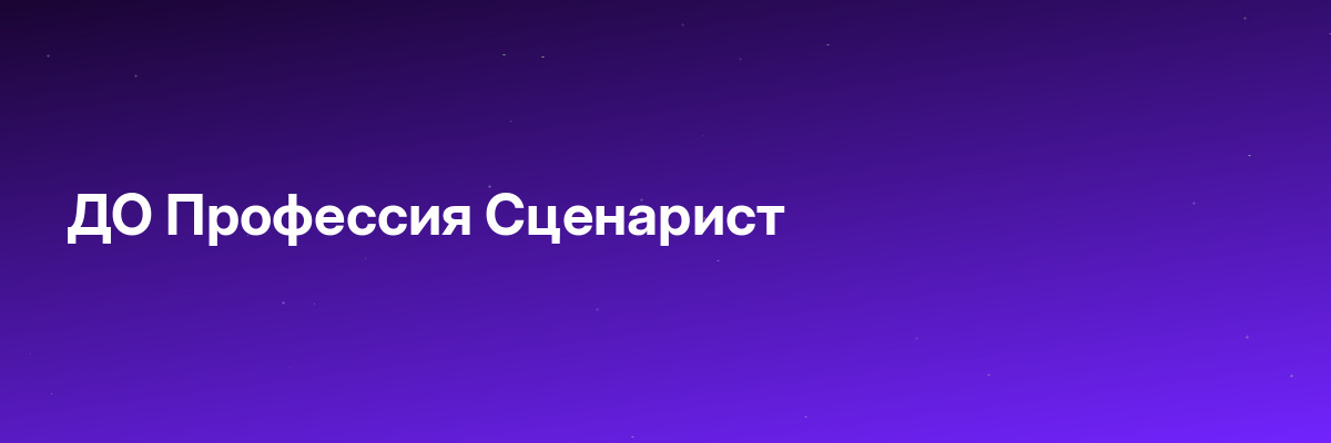 ДО Профессия Сценарист