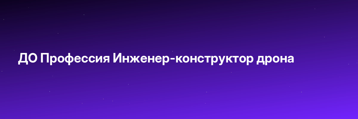 ДО Профессия Инженер-конструктор дрона