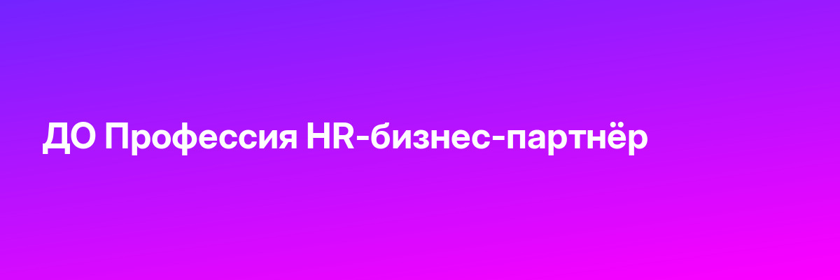 ДО Профессия HR-бизнес-партнёр