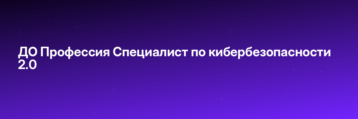 ДО Профессия Специалист по кибербезопасности 2.0
