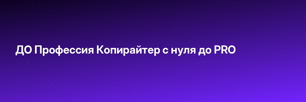ДО Профессия Копирайтер с нуля до PRO