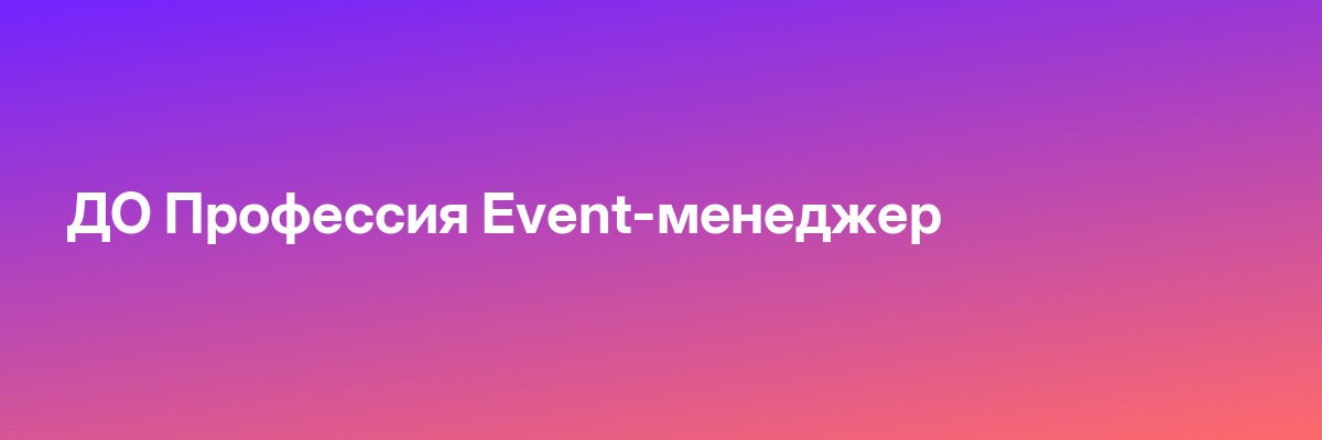 ДО Профессия Event-менеджер
