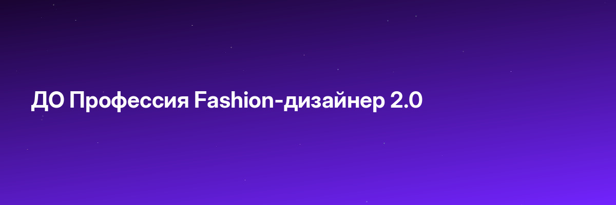 ДО Профессия Fashion-дизайнер 2.0