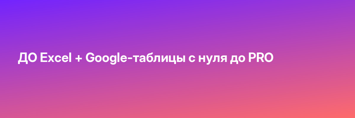 ДО Excel + Google-таблицы с нуля до PRO