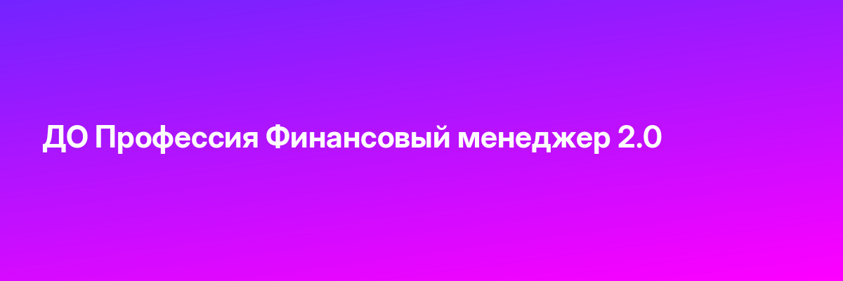 ДО Профессия Финансовый менеджер 2.0