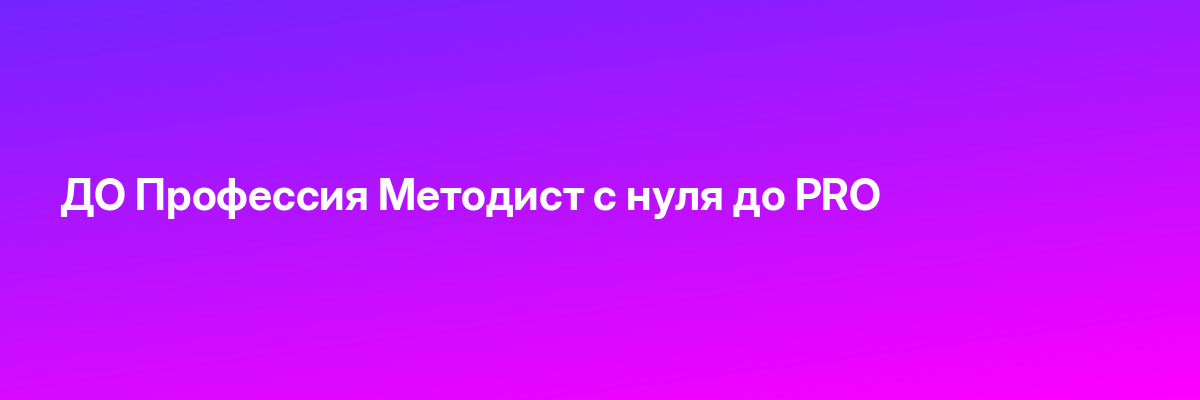 ДО Профессия Методист с нуля до PRO