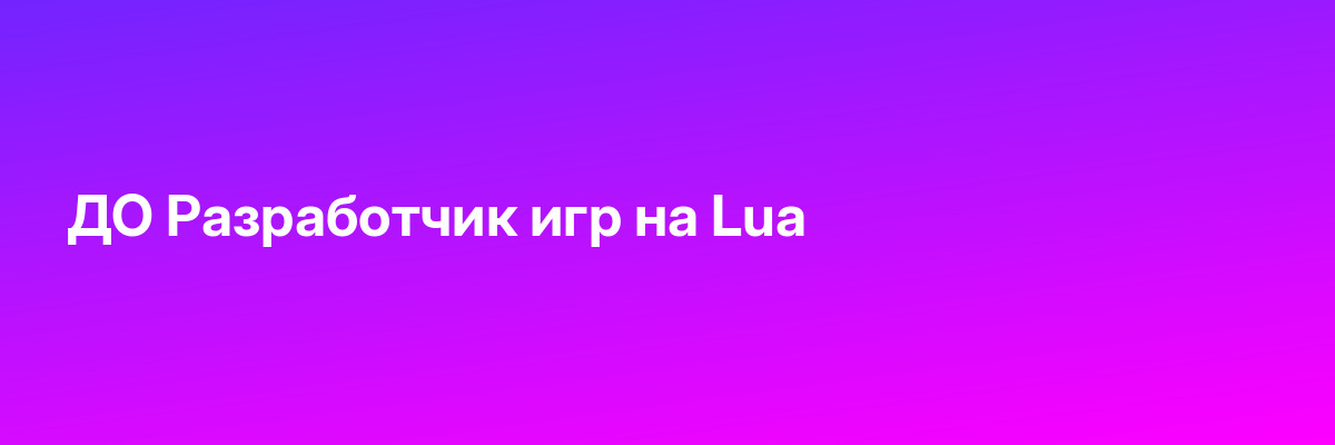 ДО Разработчик игр на Lua