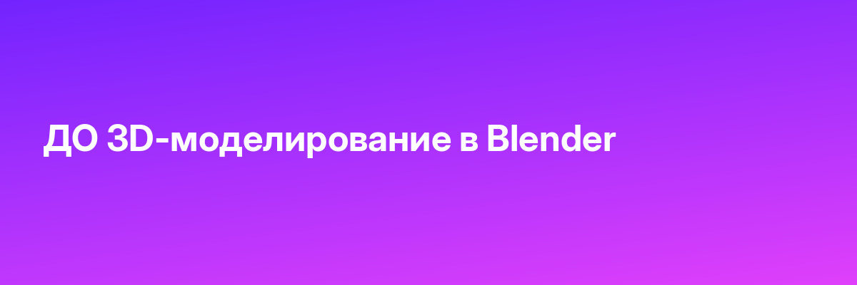 ДО 3D-моделирование в Blender