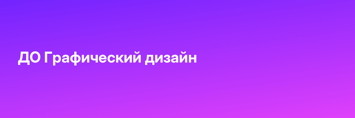 ДО Графический дизайн