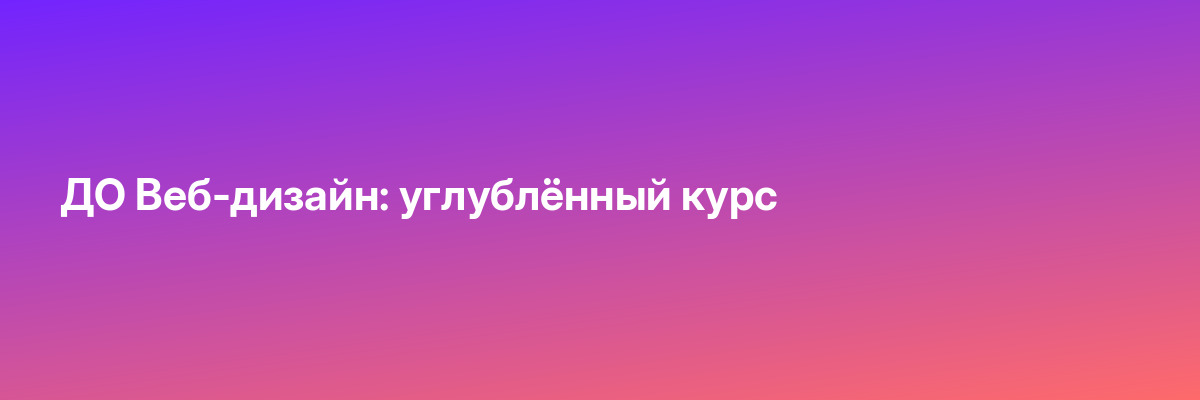 ДО Веб-дизайн: углублённый курс