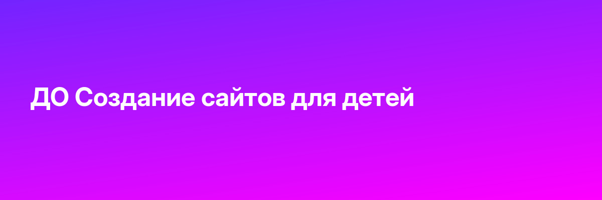 ДО Создание сайтов для детей