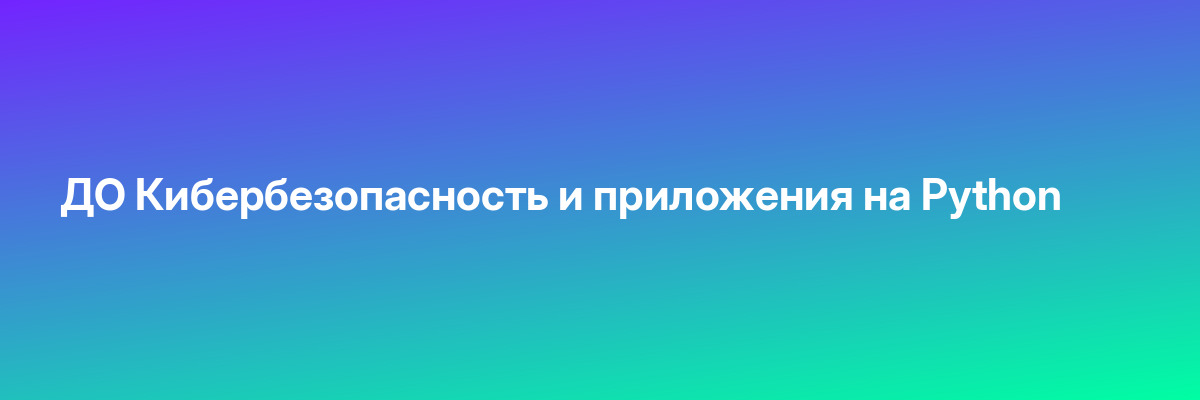 ДО Кибербезопасность и приложения на Python