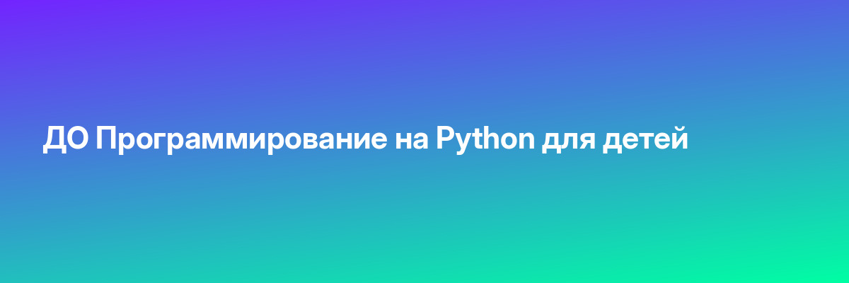 ДО Программирование на Python для детей