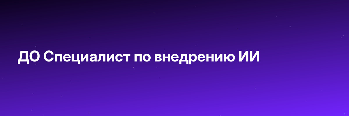 ДО Специалист по внедрению ИИ